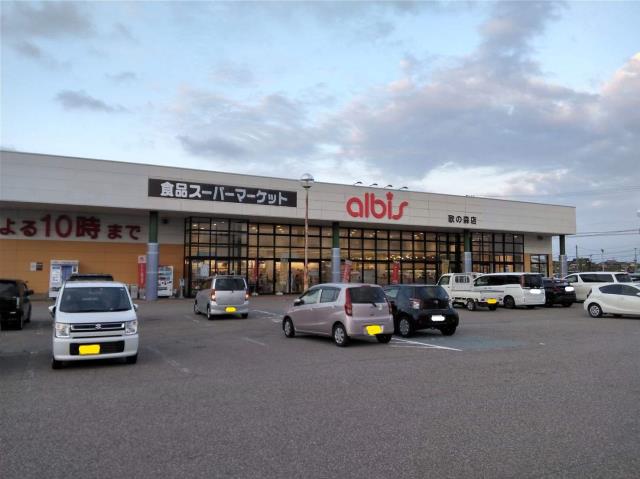 スーパー　アルビス　歌の森店（スーパー）まで875m