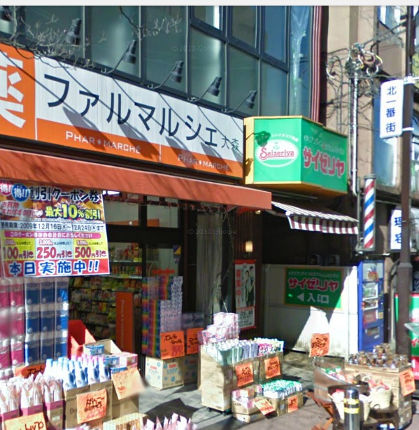 ドラックストア　ファルマルシェ大森店（ドラッグストア）まで202m