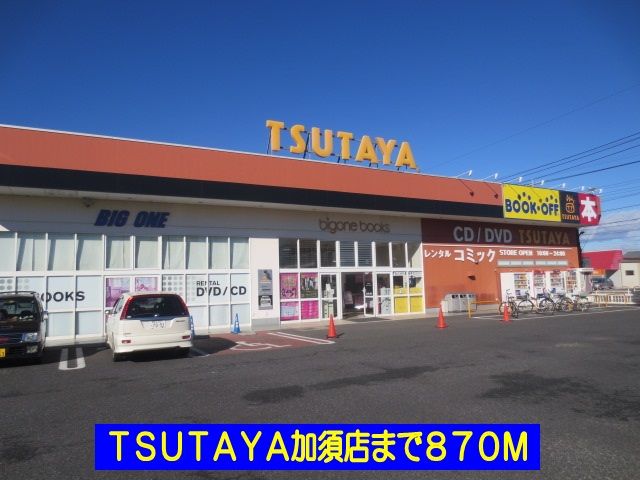 レンタルビデオ　ＴＳＵＴＡＹＡ加須店（レンタルビデオ）まで870m