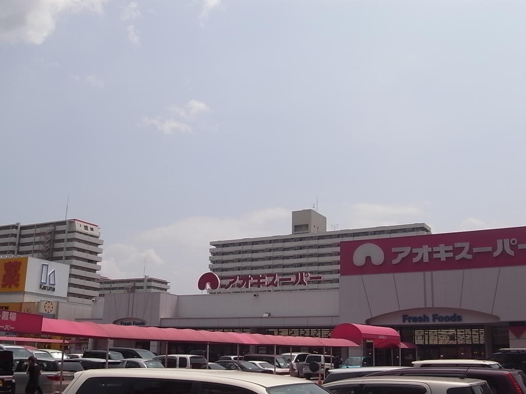 スーパー　アオキスーパー 木場店 (スーパー)（スーパー）まで640m