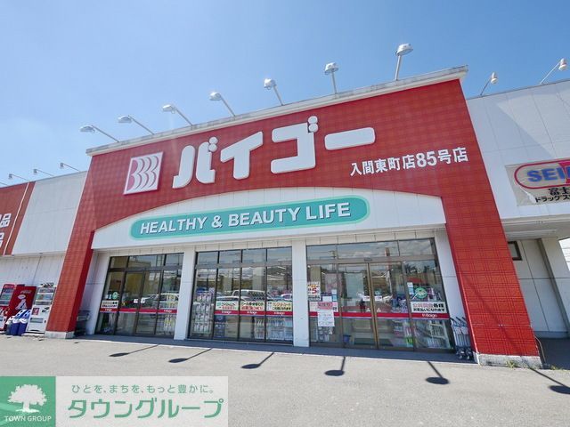 ドラックストア　ドラッグストアバイゴー入間東町店（ドラッグストア）まで1260m