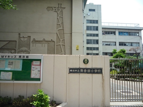 小学校　横浜市立南吉田小学校（小学校）まで1581m