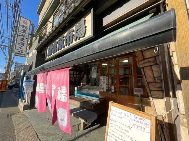 その他　鎌倉魚市場（その他）まで1734m