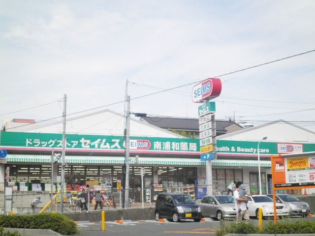 ドラックストア　ドラッグセイムス 南浦和店（ドラッグストア）まで600m