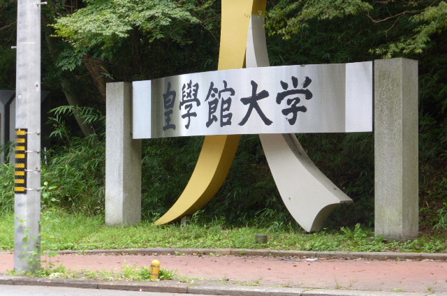大学・短大　私立皇學館大学（大学・短大）まで1554m