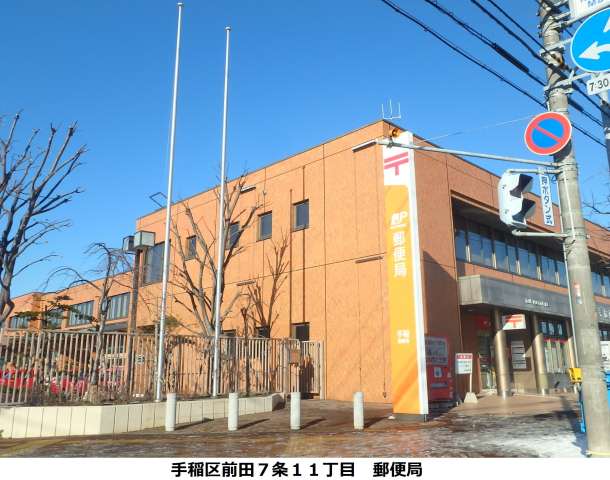 郵便局　手稲郵便局貯金・保険（郵便局）まで163m