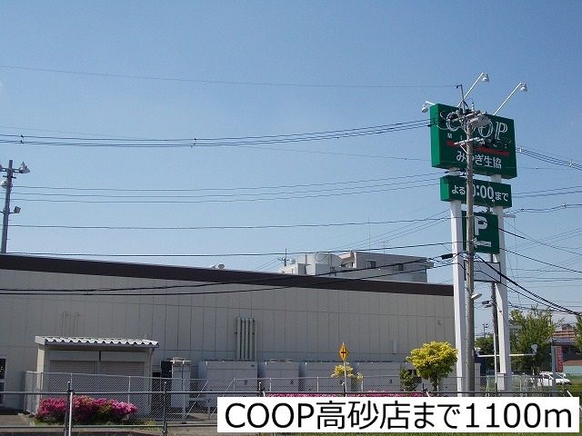 スーパー　COOP高砂店（スーパー）まで1100m