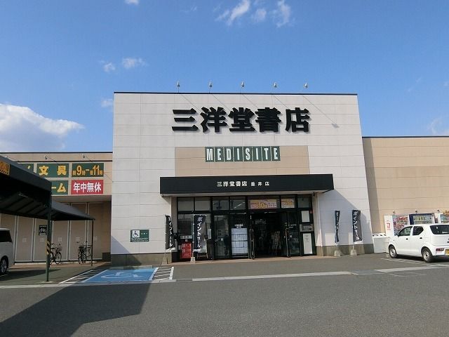 レンタルビデオ　三洋堂書店垂井店（レンタルビデオ）まで550m