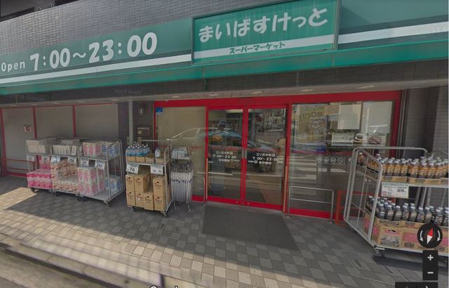 スーパー　まいばすけっと三ツ沢中町店（スーパー）まで559m