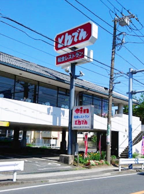 飲食店　和食処とんでん 北鎌倉店（飲食店）まで624m