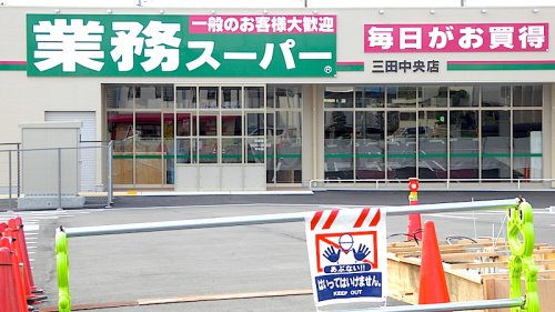 スーパー　業務スーパー　三田中央店（スーパー）まで890m