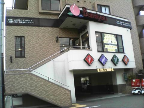 飲食店　バーミヤン 川崎北見方店（飲食店）まで315m