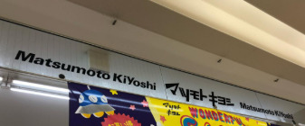 ドラックストア　薬 マツモトキヨシ スーパービバホーム豊洲店（ドラッグストア）まで472m