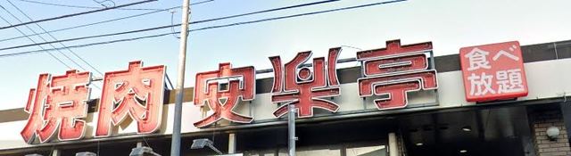 飲食店　安楽亭西橋本店（飲食店）まで598m