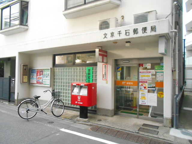 郵便局　文京千石郵便局（郵便局）まで280m