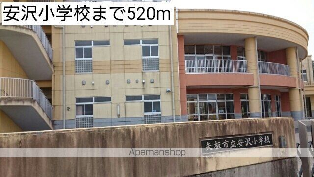 小学校　安沢小学校（小学校）まで520m