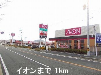 スーパー　イオン（スーパー）まで1000m