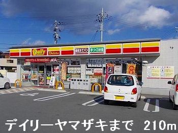 コンビニ　デイリーヤマザキ（コンビニ）まで210m