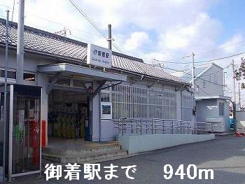 その他　御着駅（その他）まで940m