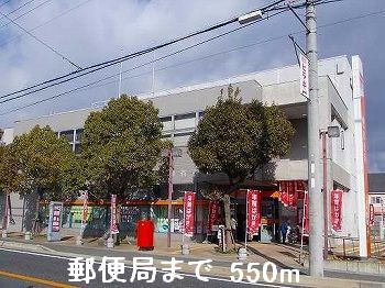 郵便局　郵便局（郵便局）まで550m