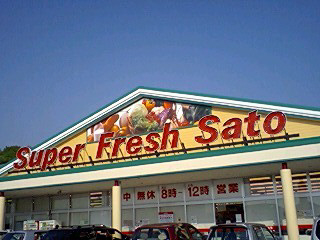 スーパー　スーパーフレッシュさとう小野店（スーパー）まで621m