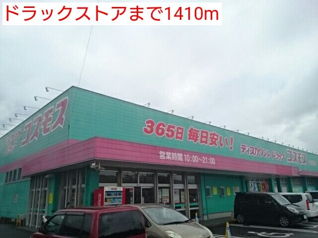 ドラックストア　ドラッグストア（ドラッグストア）まで1410m