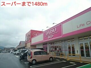 スーパー　スーパー（スーパー）まで1480m