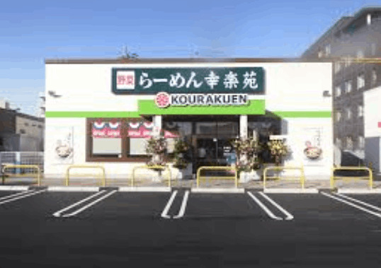 飲食店　幸楽苑鶴ケ谷店（飲食店）まで469m