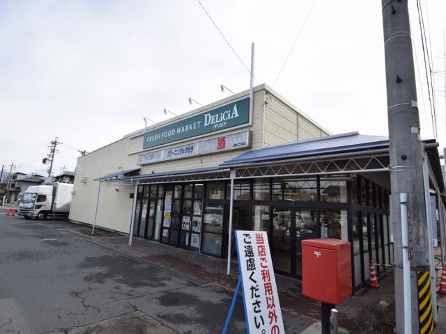 スーパー　デリシア（スーパー）まで480m