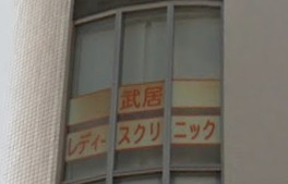 病院　武居レディースクリニック（病院）まで215m