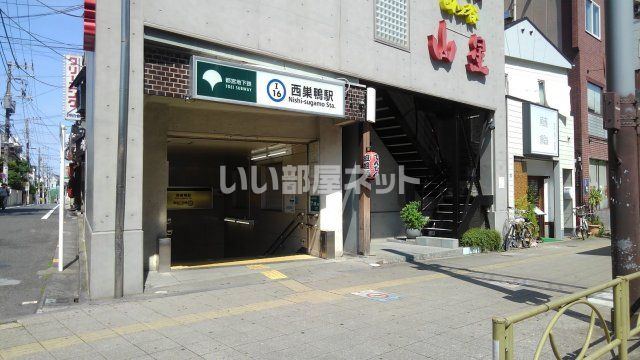 その他　西巣鴨駅（その他）まで906m