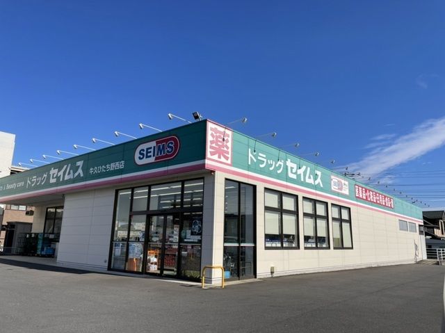 ドラックストア　ドラッグセイムスひたち野西店（ドラッグストア）まで550m