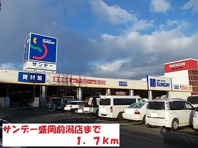 ホームセンター　サンデー盛岡前潟店（ホームセンター）まで1700m