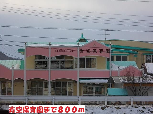 幼稚園・保育園　青空保育園（幼稚園・保育園）まで800m