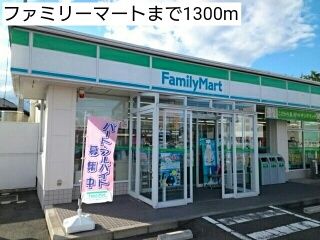 コンビニ　ファミリーマート（コンビニ）まで1300m