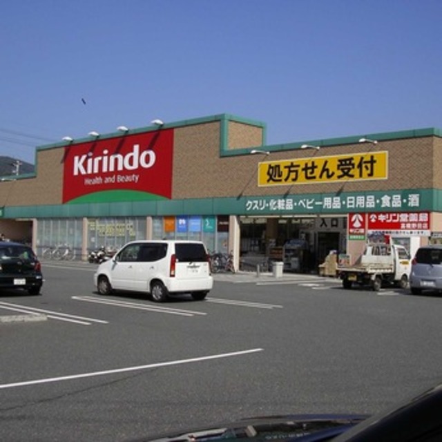 ドラックストア　キリン堂長尾店（ドラッグストア）まで200m