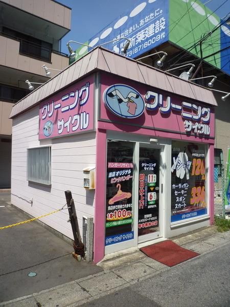 その他　クリーニング屋（その他）まで120m