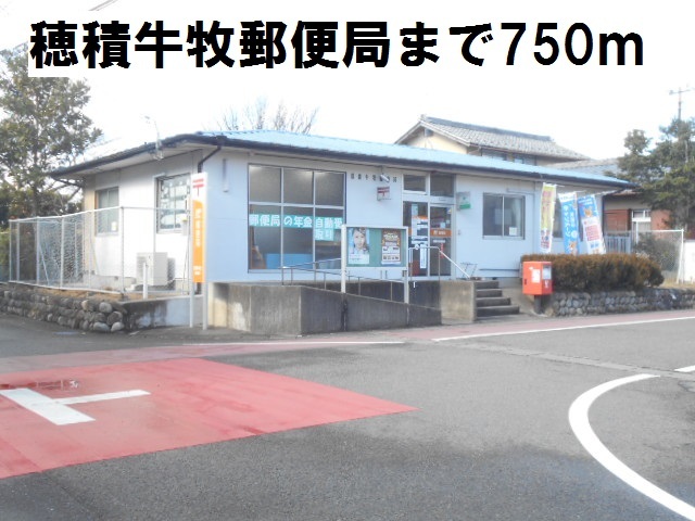 郵便局　穂積牛牧郵便局（郵便局）まで750m