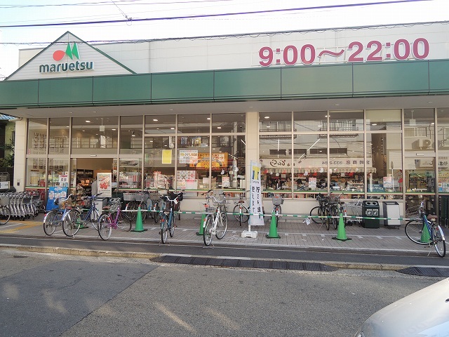 スーパー　マルエツ「京町店」（スーパー）まで656m