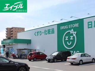 ドラックストア　ザグザグ上庄店（ドラッグストア）まで658m