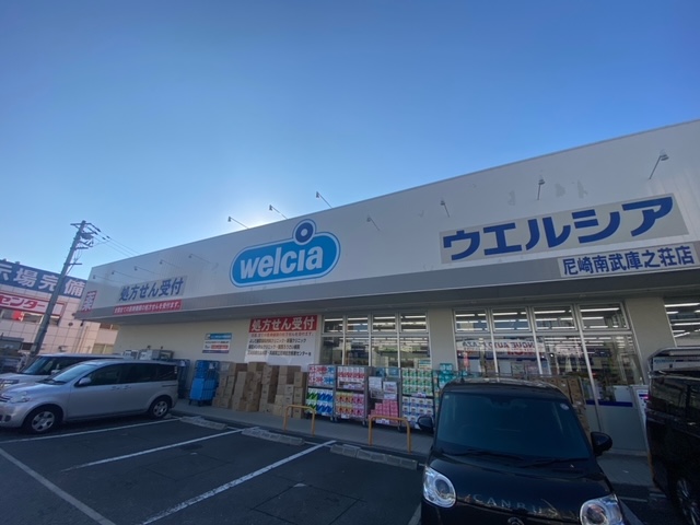 ドラックストア　ウエルシア尼崎南武庫之荘店（ドラッグストア）まで338m