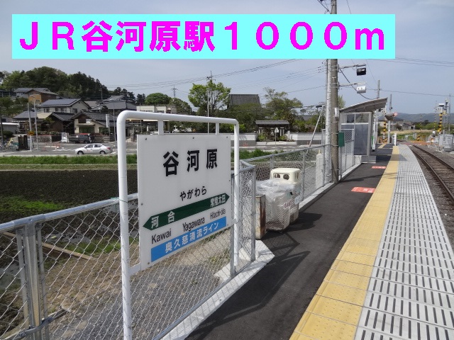 その他　ＪＲ谷河原駅（その他）まで1000m