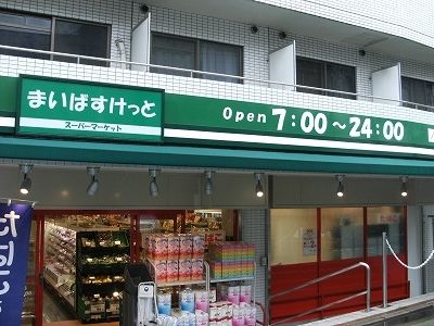 スーパー　まいばすけっと世田谷淡島店（スーパー）まで420m