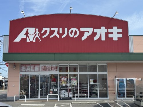 ドラックストア　クスリのアオキ甚目寺森店（ドラッグストア）まで331m