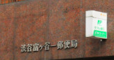 郵便局　渋谷富ヶ谷一郵便局（郵便局）まで208m