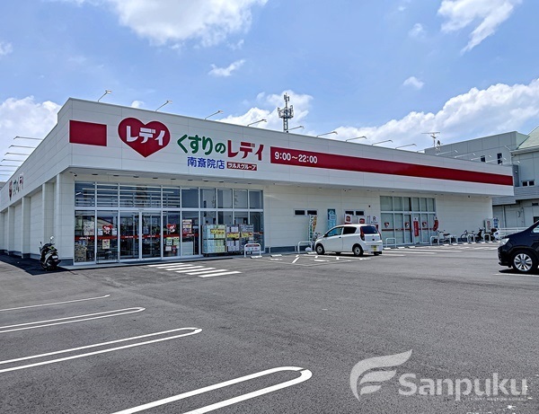 ドラックストア　くすりのレディ　南斎院店（ドラッグストア）まで374m