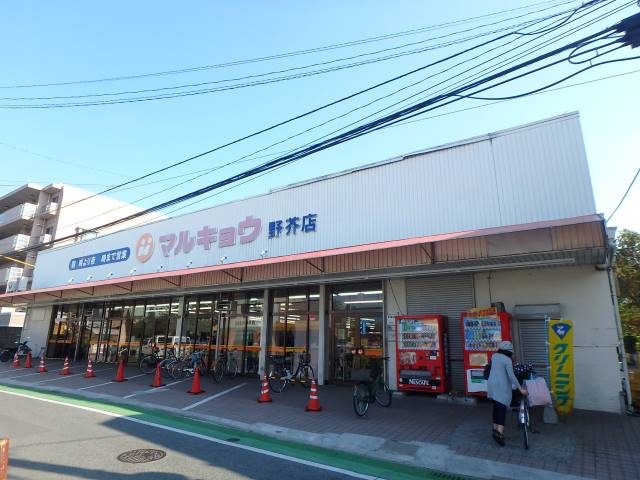 スーパー　（株）マルキョウ／野芥店（スーパー）まで557m