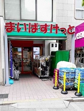 スーパー　まいばすけっと新宿三栄町店（スーパー）まで207m