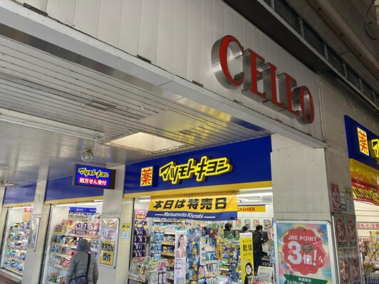 ドラックストア　マツモトキヨシ セレオ西八王子店（ドラッグストア）まで244m