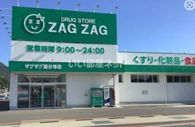 ドラックストア　ザグザグ国分寺店（ドラッグストア）まで1077m